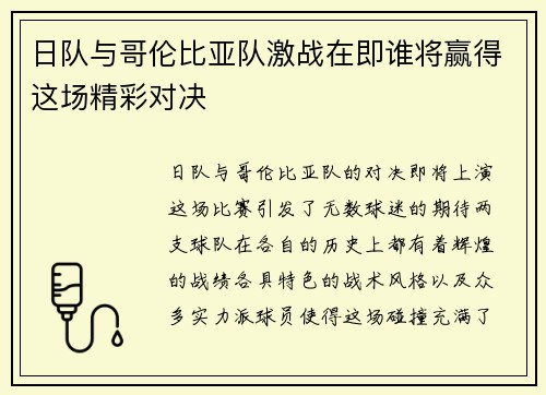 日队与哥伦比亚队激战在即谁将赢得这场精彩对决