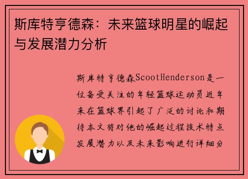 斯库特亨德森：未来篮球明星的崛起与发展潜力分析