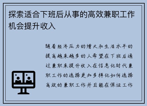 探索适合下班后从事的高效兼职工作机会提升收入