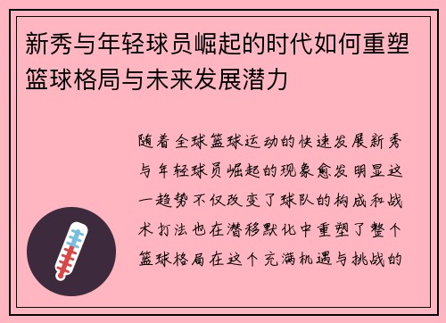 新秀与年轻球员崛起的时代如何重塑篮球格局与未来发展潜力