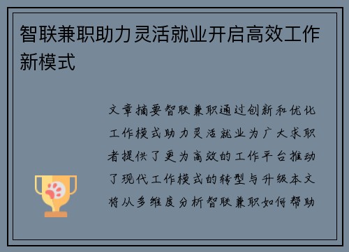 智联兼职助力灵活就业开启高效工作新模式
