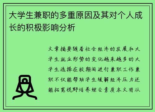 大学生兼职的多重原因及其对个人成长的积极影响分析