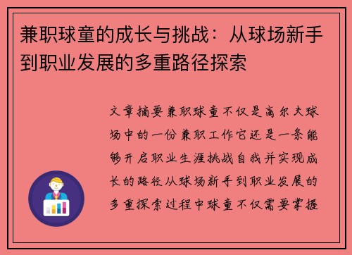 兼职球童的成长与挑战：从球场新手到职业发展的多重路径探索