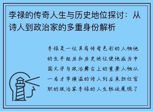 李禄的传奇人生与历史地位探讨：从诗人到政治家的多重身份解析