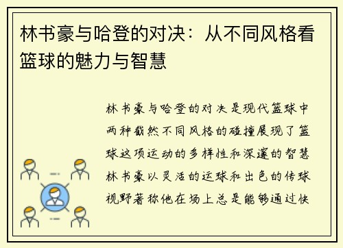 林书豪与哈登的对决：从不同风格看篮球的魅力与智慧