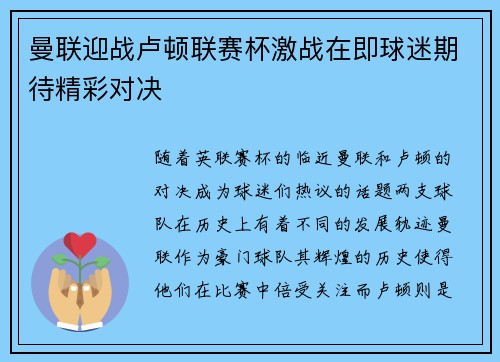 曼联迎战卢顿联赛杯激战在即球迷期待精彩对决