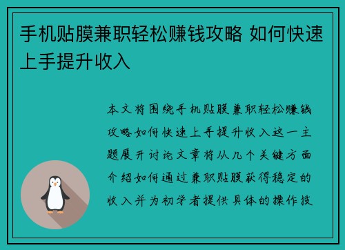 手机贴膜兼职轻松赚钱攻略 如何快速上手提升收入