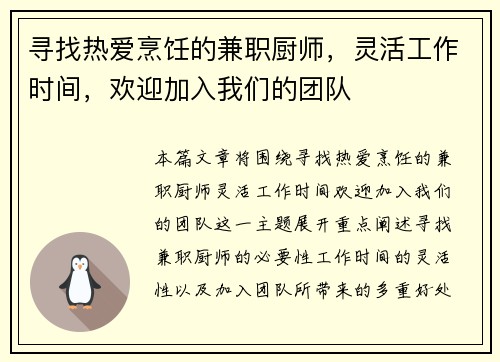 寻找热爱烹饪的兼职厨师，灵活工作时间，欢迎加入我们的团队