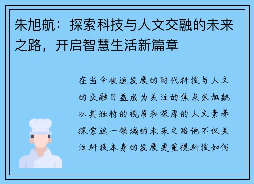 朱旭航：探索科技与人文交融的未来之路，开启智慧生活新篇章