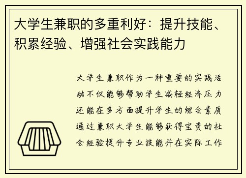 大学生兼职的多重利好：提升技能、积累经验、增强社会实践能力