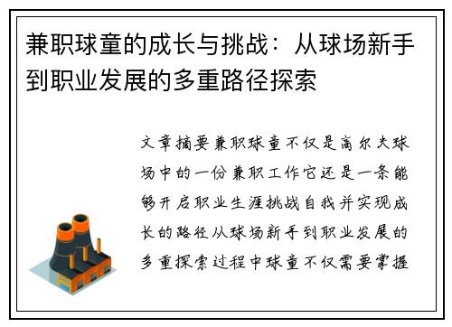 兼职球童的成长与挑战：从球场新手到职业发展的多重路径探索