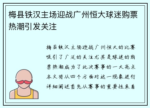 梅县铁汉主场迎战广州恒大球迷购票热潮引发关注