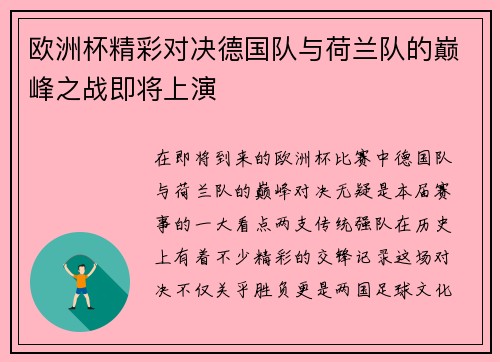 欧洲杯精彩对决德国队与荷兰队的巅峰之战即将上演