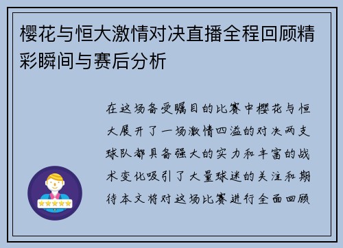 樱花与恒大激情对决直播全程回顾精彩瞬间与赛后分析