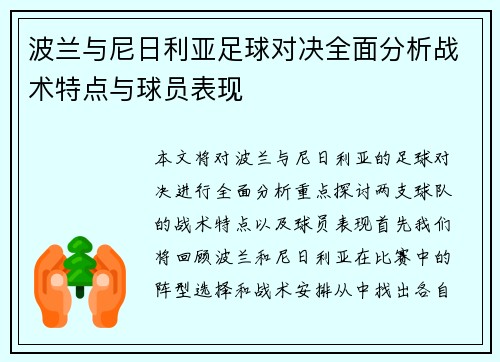 波兰与尼日利亚足球对决全面分析战术特点与球员表现