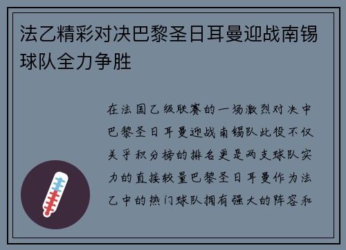 法乙精彩对决巴黎圣日耳曼迎战南锡球队全力争胜