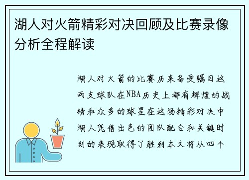 湖人对火箭精彩对决回顾及比赛录像分析全程解读