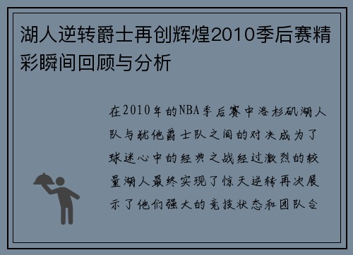 湖人逆转爵士再创辉煌2010季后赛精彩瞬间回顾与分析