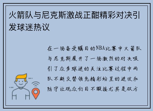 火箭队与尼克斯激战正酣精彩对决引发球迷热议