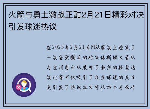火箭与勇士激战正酣2月21日精彩对决引发球迷热议
