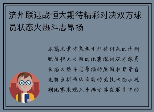 济州联迎战恒大期待精彩对决双方球员状态火热斗志昂扬