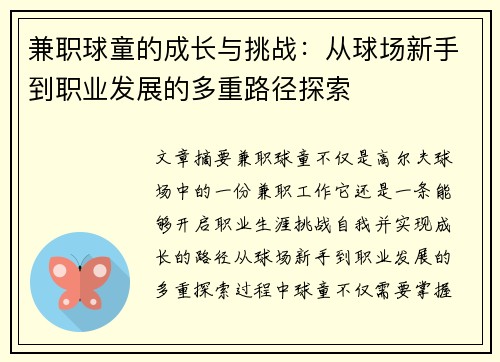 兼职球童的成长与挑战：从球场新手到职业发展的多重路径探索