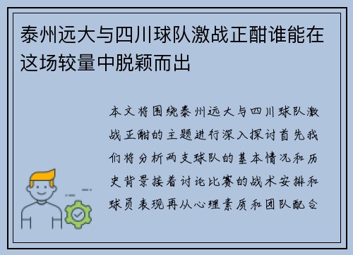泰州远大与四川球队激战正酣谁能在这场较量中脱颖而出