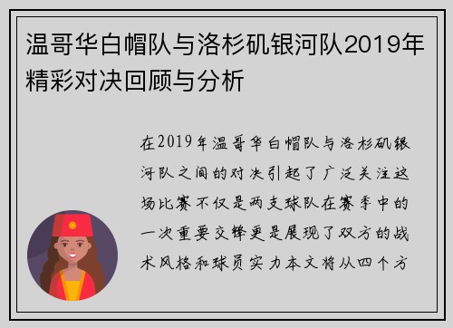 温哥华白帽队与洛杉矶银河队2019年精彩对决回顾与分析