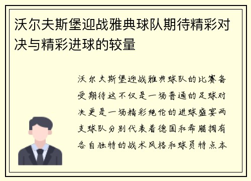 沃尔夫斯堡迎战雅典球队期待精彩对决与精彩进球的较量