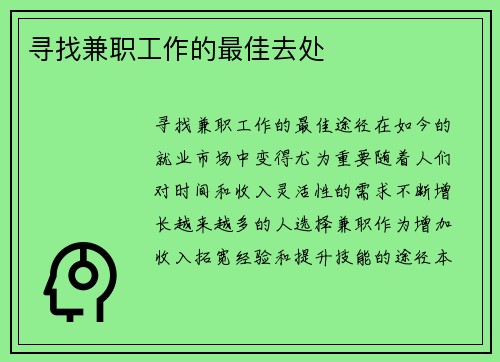 寻找兼职工作的最佳去处