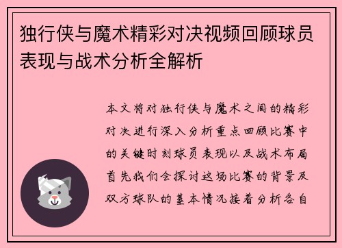 独行侠与魔术精彩对决视频回顾球员表现与战术分析全解析