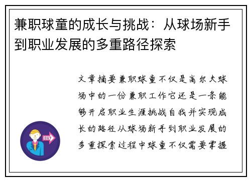 兼职球童的成长与挑战：从球场新手到职业发展的多重路径探索