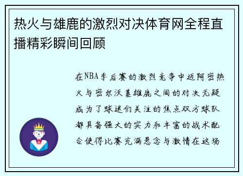热火与雄鹿的激烈对决体育网全程直播精彩瞬间回顾