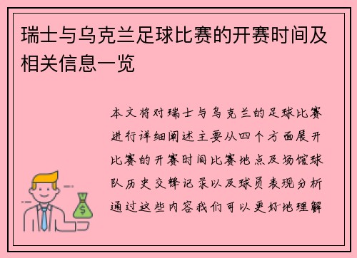 瑞士与乌克兰足球比赛的开赛时间及相关信息一览