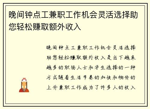 晚间钟点工兼职工作机会灵活选择助您轻松赚取额外收入