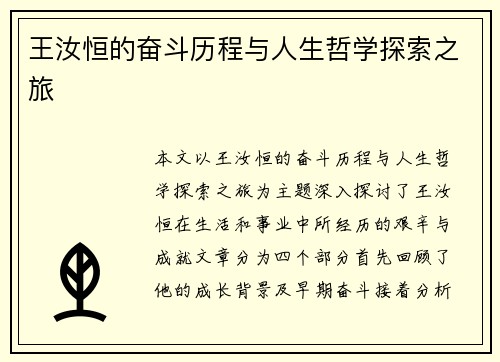 王汝恒的奋斗历程与人生哲学探索之旅