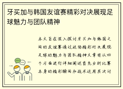 牙买加与韩国友谊赛精彩对决展现足球魅力与团队精神