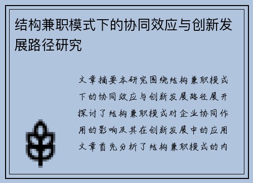 结构兼职模式下的协同效应与创新发展路径研究