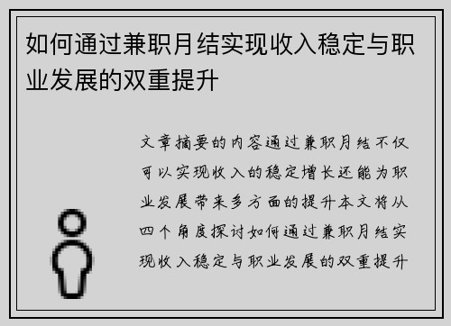 如何通过兼职月结实现收入稳定与职业发展的双重提升