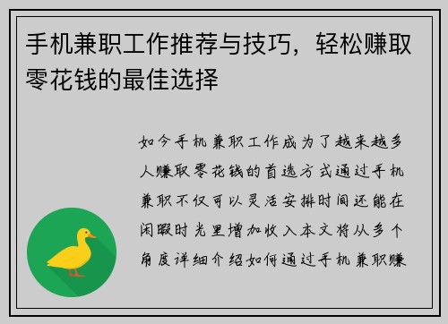 手机兼职工作推荐与技巧，轻松赚取零花钱的最佳选择