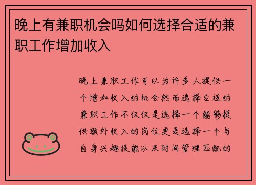 晚上有兼职机会吗如何选择合适的兼职工作增加收入