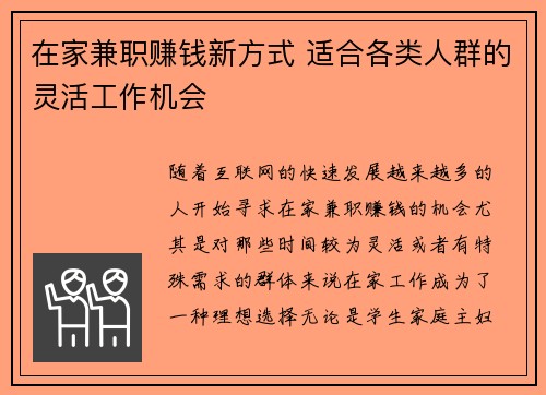 在家兼职赚钱新方式 适合各类人群的灵活工作机会