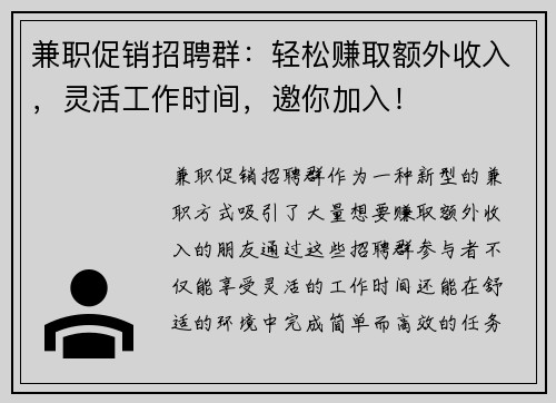 兼职促销招聘群：轻松赚取额外收入，灵活工作时间，邀你加入！