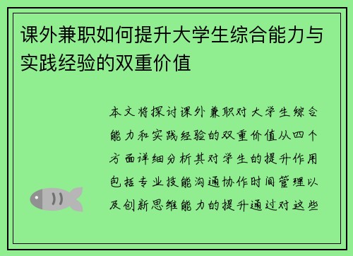 课外兼职如何提升大学生综合能力与实践经验的双重价值