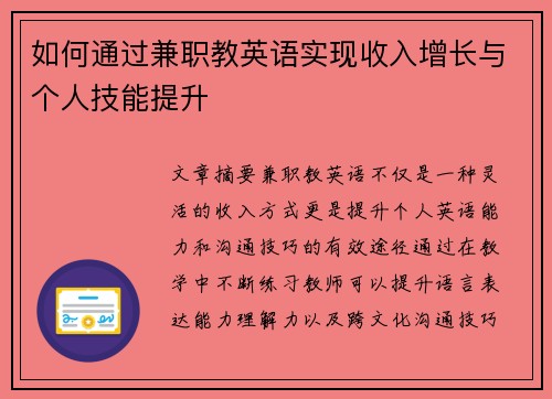 如何通过兼职教英语实现收入增长与个人技能提升