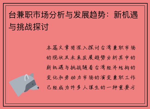 台兼职市场分析与发展趋势：新机遇与挑战探讨