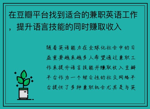 在豆瓣平台找到适合的兼职英语工作，提升语言技能的同时赚取收入