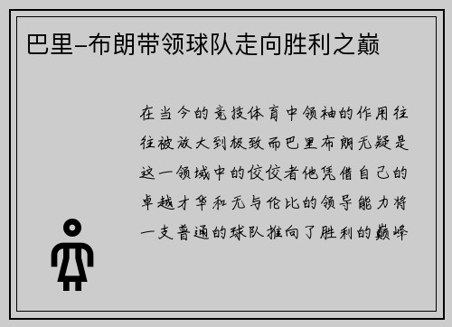 巴里-布朗带领球队走向胜利之巅