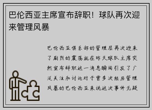 巴伦西亚主席宣布辞职！球队再次迎来管理风暴