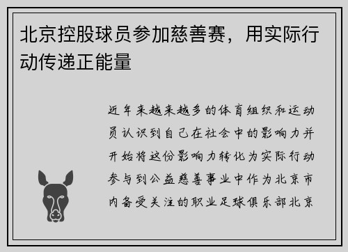 北京控股球员参加慈善赛，用实际行动传递正能量